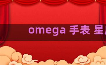 omega 手表 星座